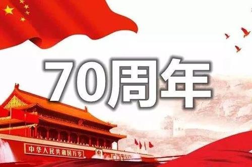 国庆70周年庆典晚会 庆典晚会串词